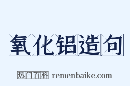 氧化铝造句是什么意思的图片